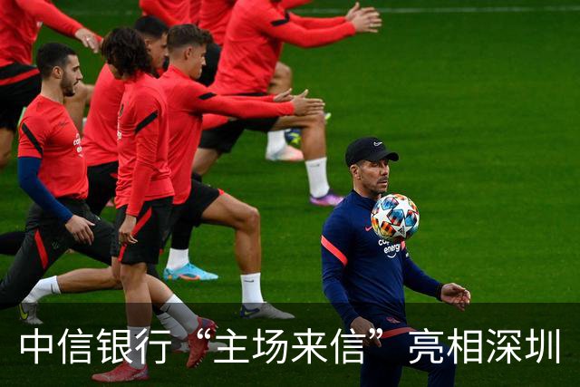中信银行“主场来信”亮相深圳