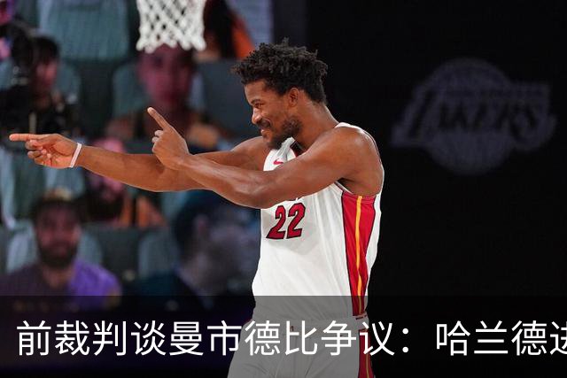 前裁判谈曼市德比争议：哈兰德进球应无效 福登红牌B费应该黄牌