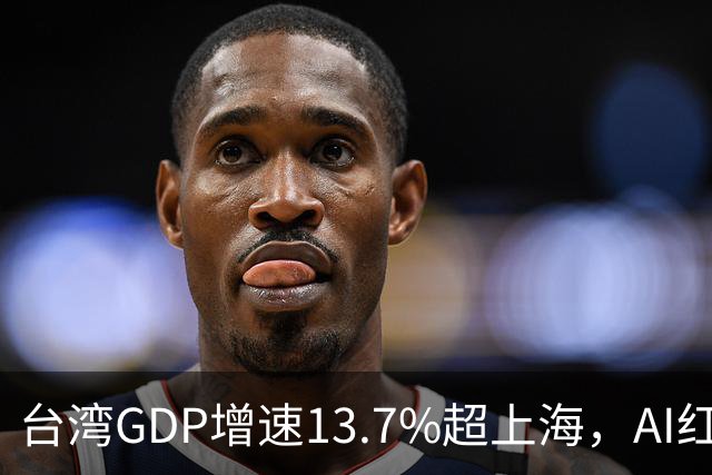 台湾GDP增速13.7%超上海，AI红利，台积电还能吃多久