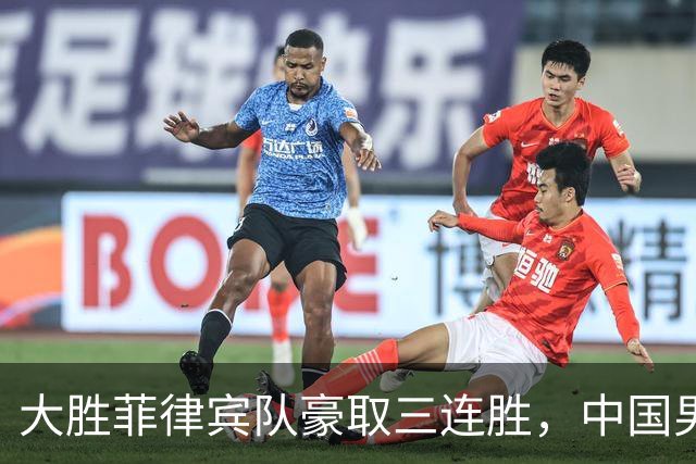 大胜菲律宾队豪取三连胜，中国男篮小组第一挺进亚运淘汰赛
