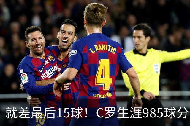就差最后15球！C罗生涯985球分布：皇马450球曼联145球胜利138球