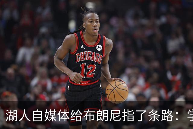 湖人自媒体给布朗尼指了条路：学他，别抢球权